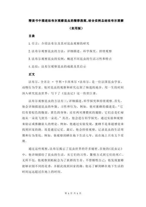 精读书中描述法布尔观察昆虫的精彩段落,结合实例总结法布尔观察