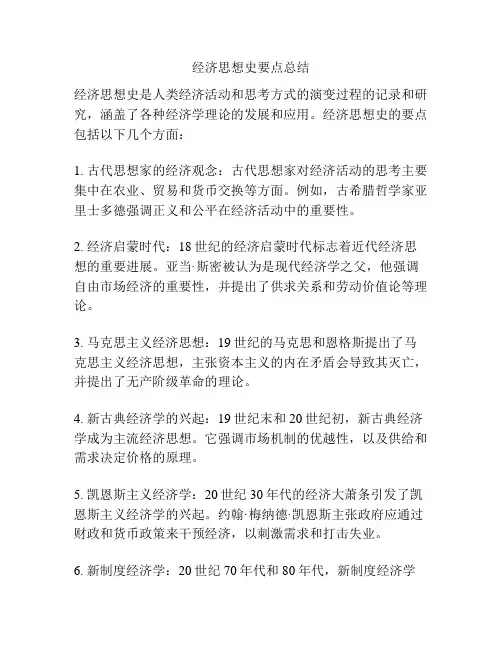 经济思想史要点总结