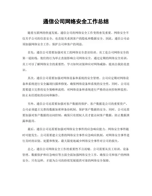 通信公司网络安全工作总结