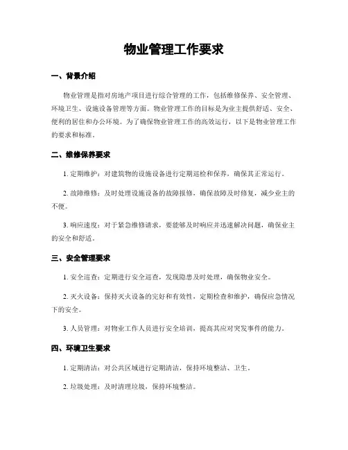 物业管理工作要求