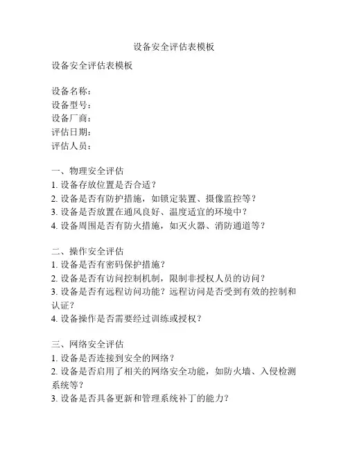 设备安全评估表模板