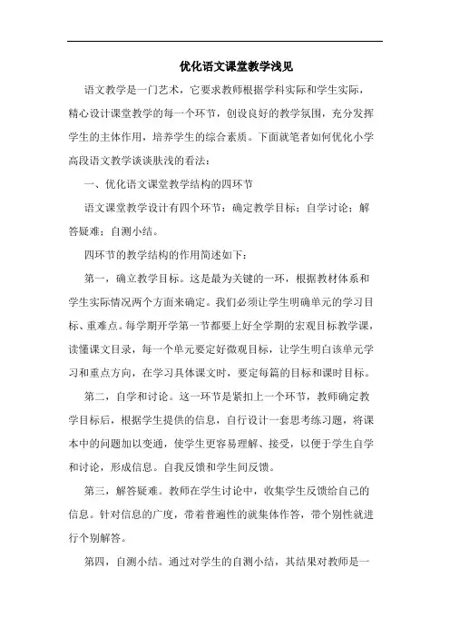 优化语文课堂教学浅见