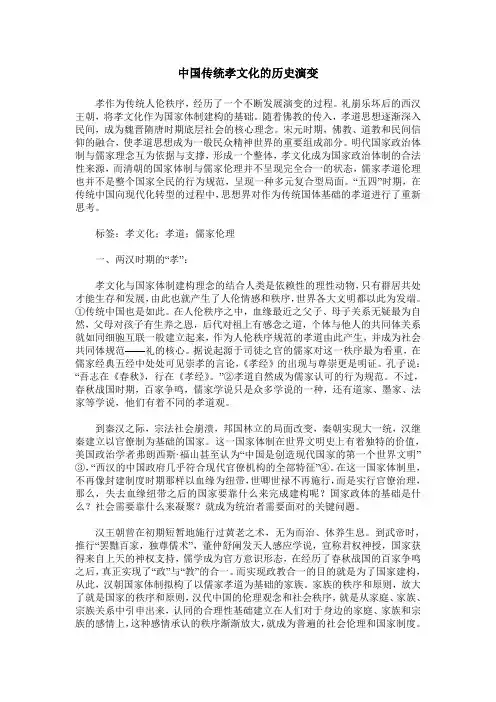 中国传统孝文化的历史演变