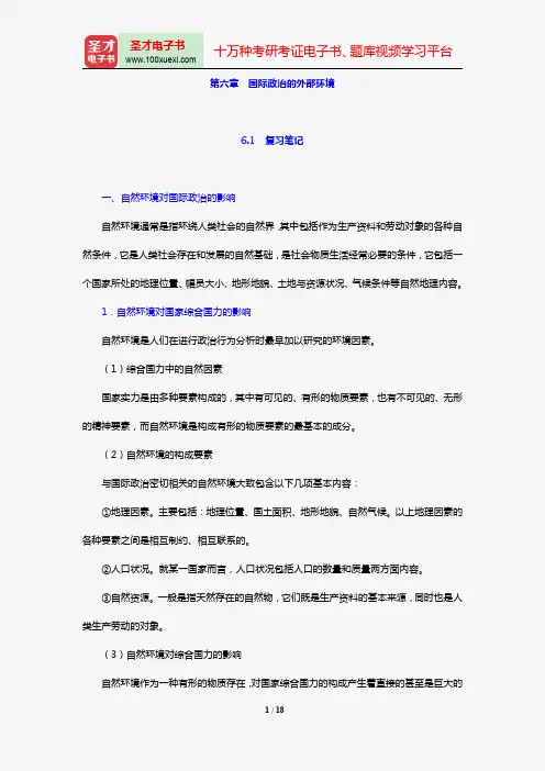 陈岳《国际政治学概论》笔记和典型题详解(第六章 国际政治的外部环境)【圣才出品】