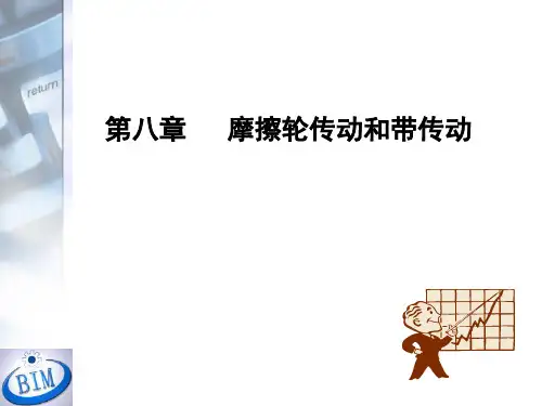摩擦轮传动和带传动