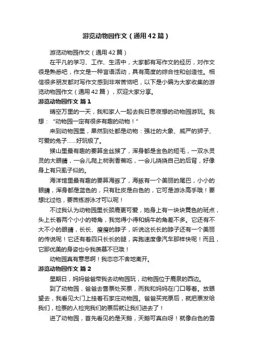 游览动物园作文（通用42篇）