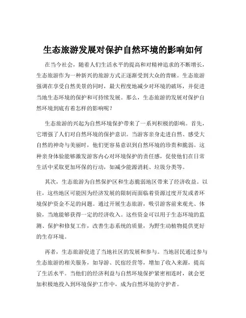生态旅游发展对保护自然环境的影响如何
