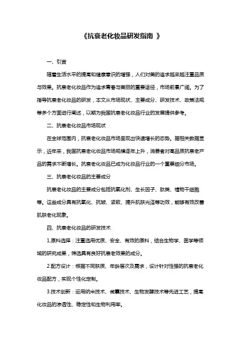 《抗衰老化妆品研发指南 》