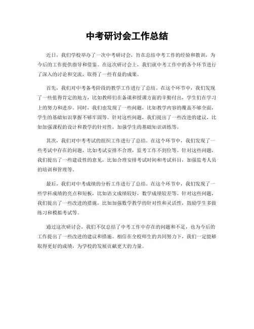 中考研讨会工作总结