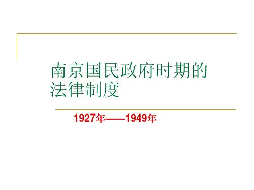 南京国民政府时期的法律制度