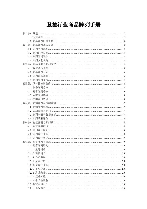 服装行业商品陈列手册