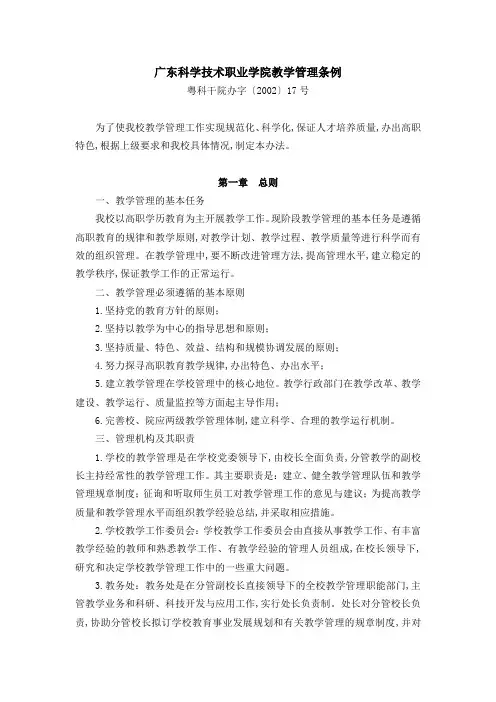 广东科学技术职业学院教学管理条例