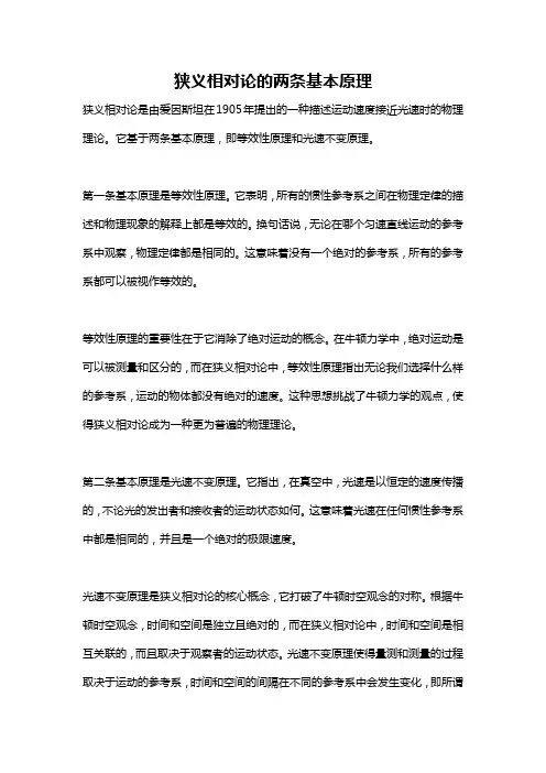 狭义相对论的两条基本原理