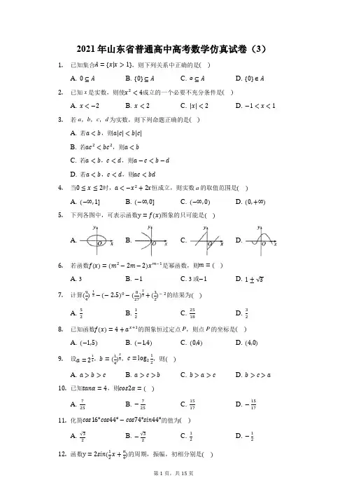 2021年山东省普通高中高考数学仿真试卷(3)(附答案详解)
