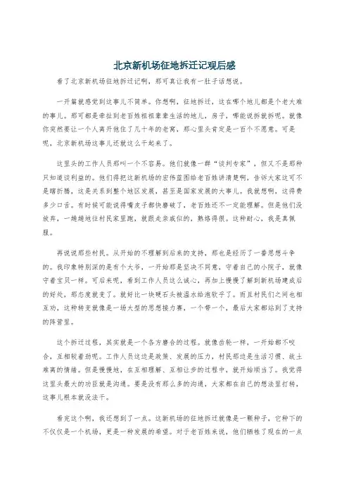 北京新机场征地拆迁记观后感