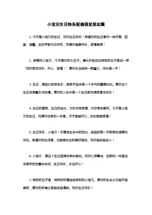 小宝贝生日快乐祝福语发朋友圈