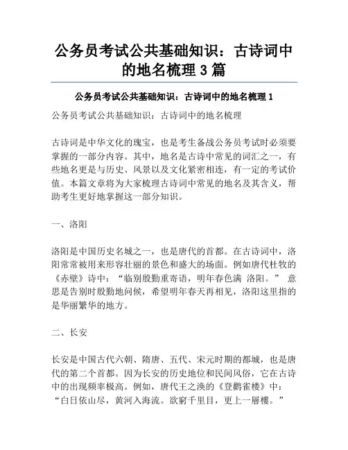 公务员考试公共基础知识：古诗词中的地名梳理3篇