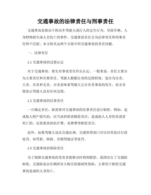 交通事故的法律责任与刑事责任