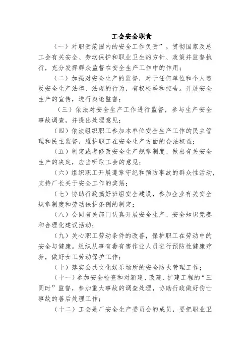 工会安全职责