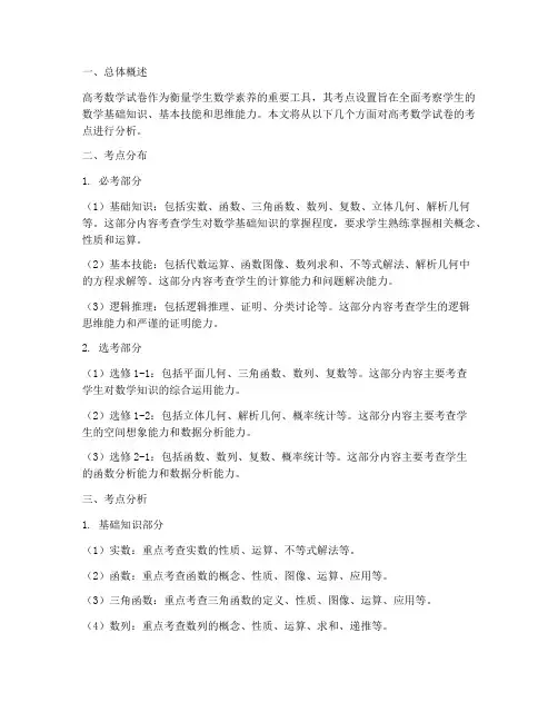 高考数学试卷的考点分析