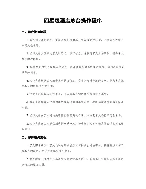 四星级酒店总台操作程序