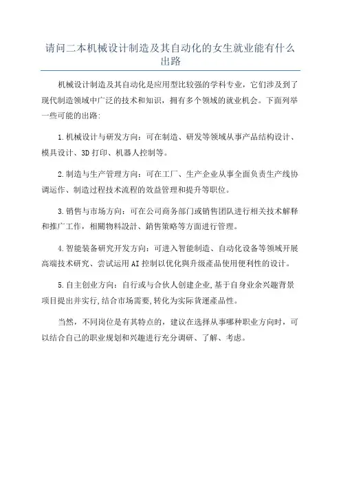 请问二本机械设计制造及其自动化的女生就业能有什么出路