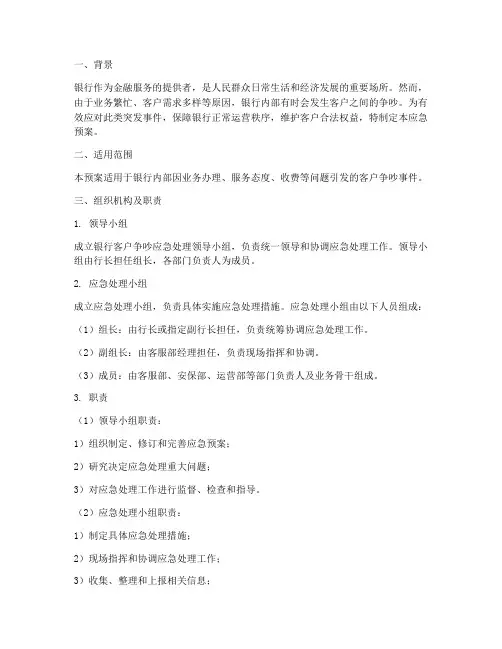 银行发生客户争吵应急预案
