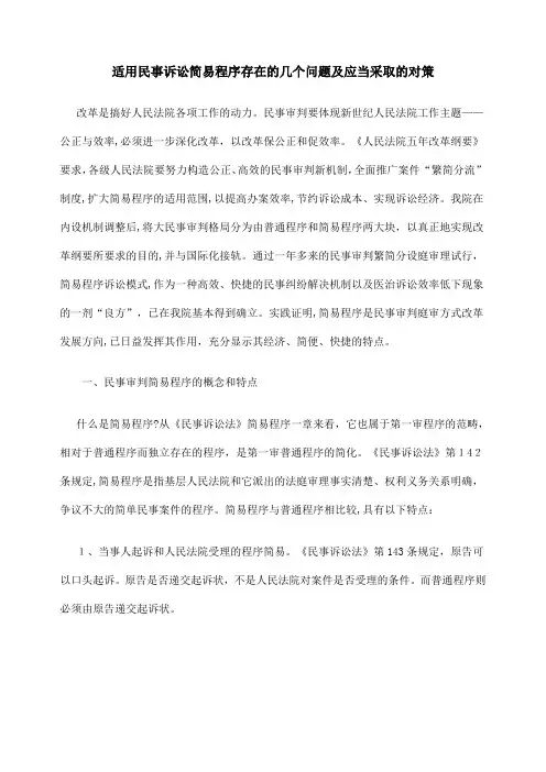 自-适用民事诉讼简易程序存在的几个问题及应当采取的对策 