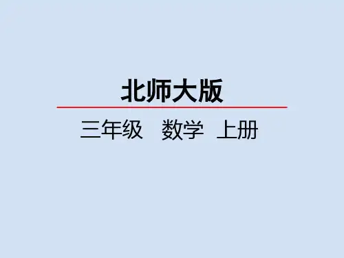 北师大版小学3年级数学上册第三单元(捐书活动+运白菜)PPT教学课件