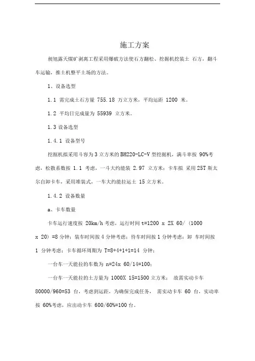 昶旭露天煤矿剥离工程施工组织设计