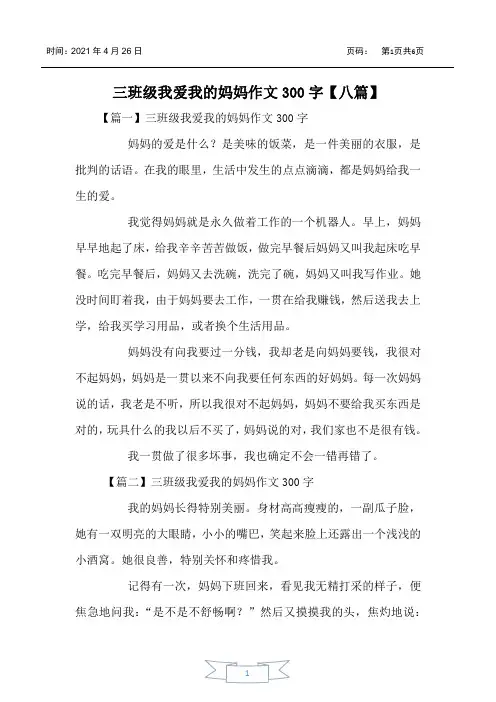 三年级我爱我的妈妈作文300字【八篇】