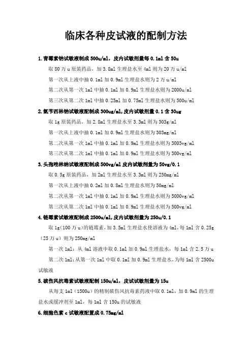 皮试液的配置
