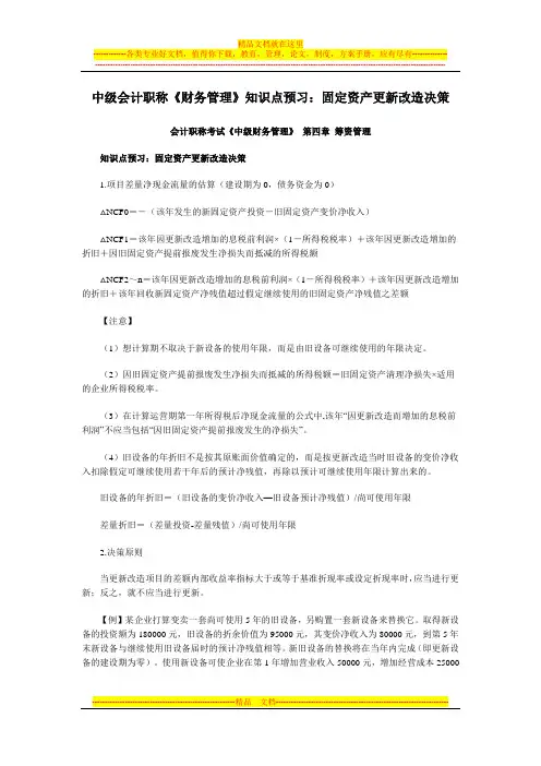 中级会计职称《财务管理》知识点预习：固定资产更新改造决策