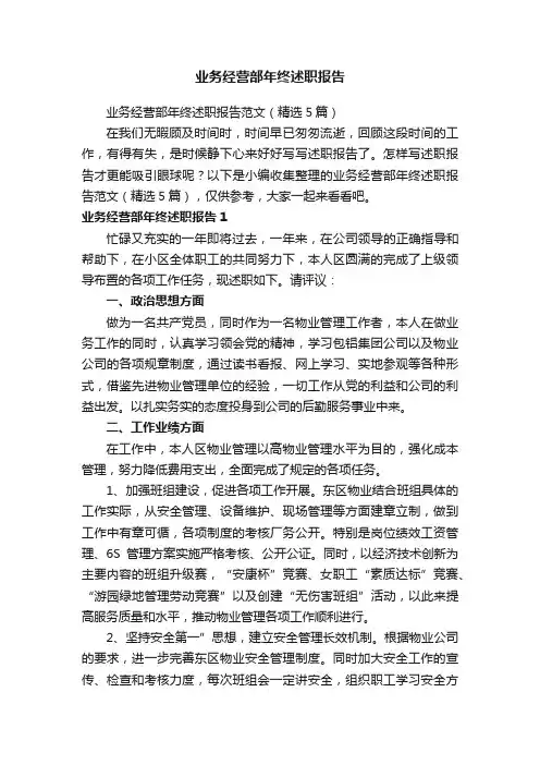 业务经营部年终述职报告范文（精选5篇）