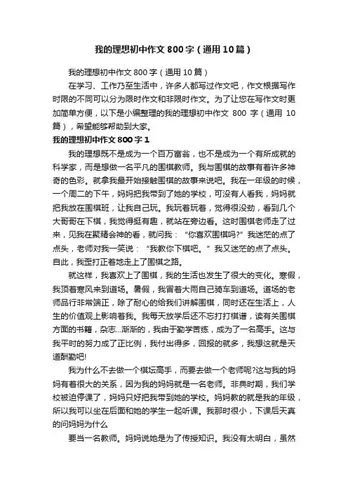 我的理想初中作文800字（通用10篇）