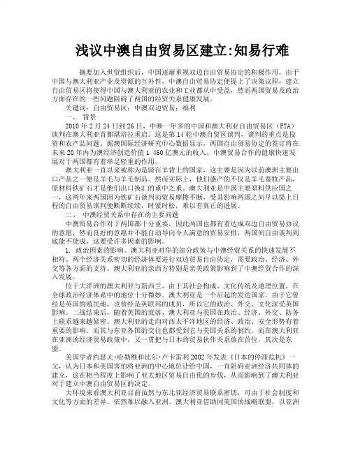 浅议中澳自由贸易区建立知易行难