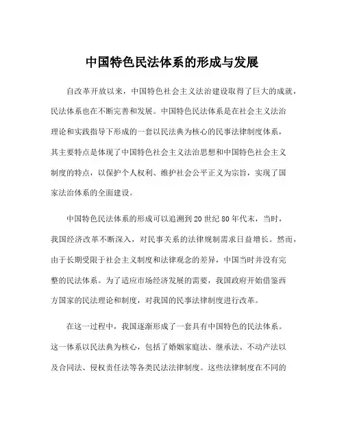 中国特色民法体系的形成与发展