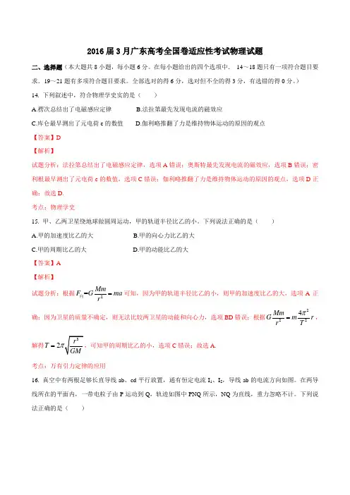 广东省2016届高三3月适应性考试理综物理试题解析(解析版)