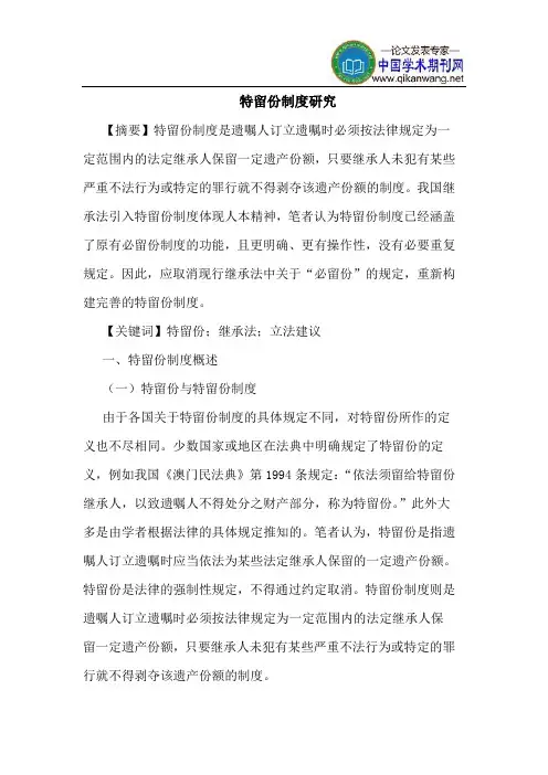 特留份制度研究