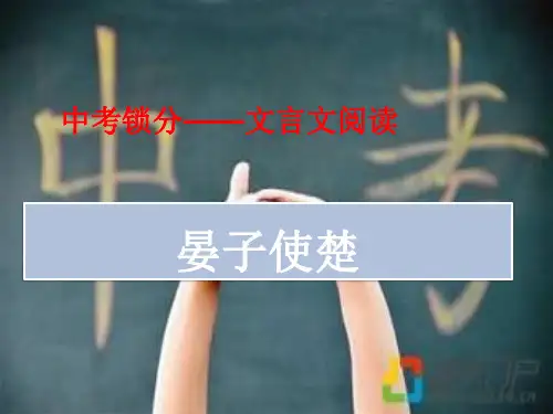 中考语文锁分文言文阅读晏子使楚