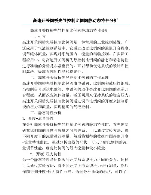 高速开关阀桥先导控制比例阀静动态特性分析