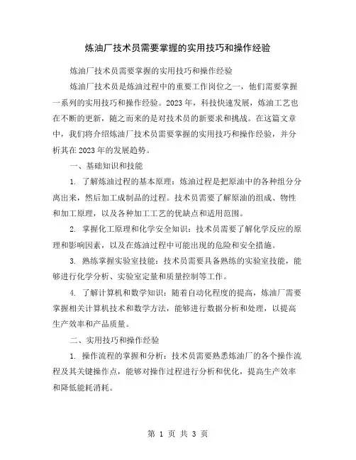 炼油厂技术员需要掌握的实用技巧和操作经验