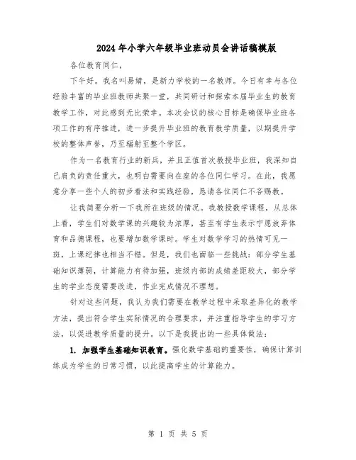 2024年小学六年级毕业班动员会讲话稿模版（3篇）