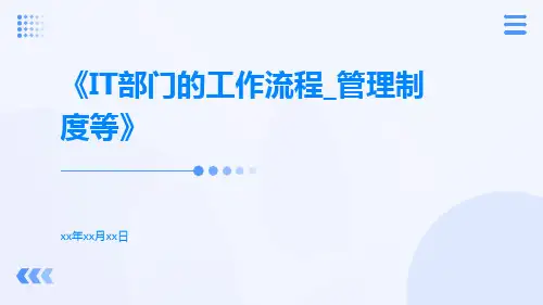 IT部门的工作流程_管理制度等