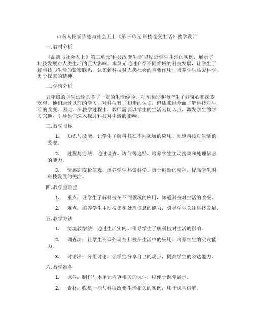 山东人民版品德与社会五上《第三单元 科技改变生活》教学设计