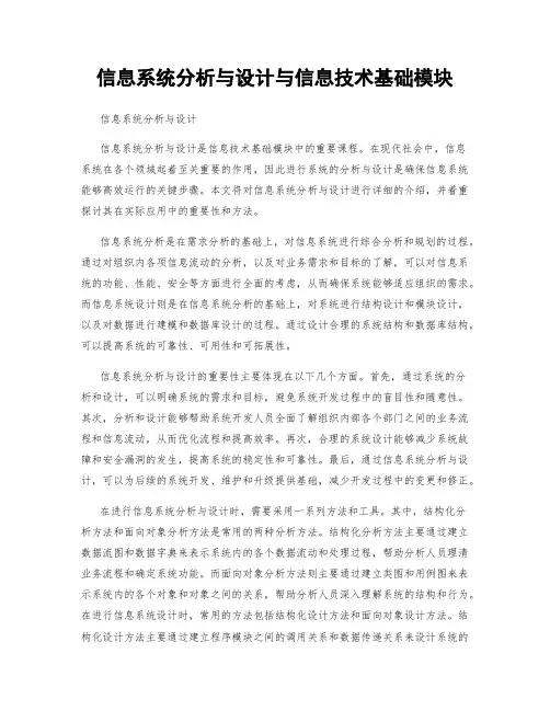 信息系统分析与设计与信息技术基础模块