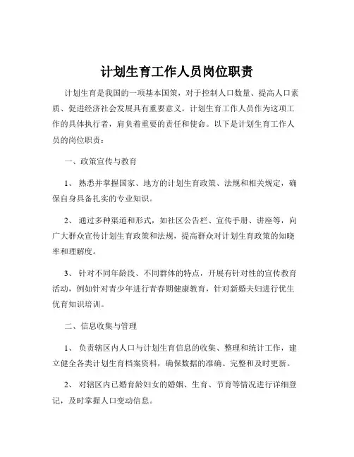 计划生育工作人员岗位职责