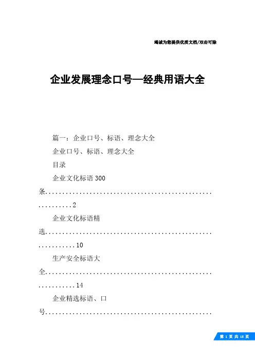 企业发展理念口号—经典用语大全