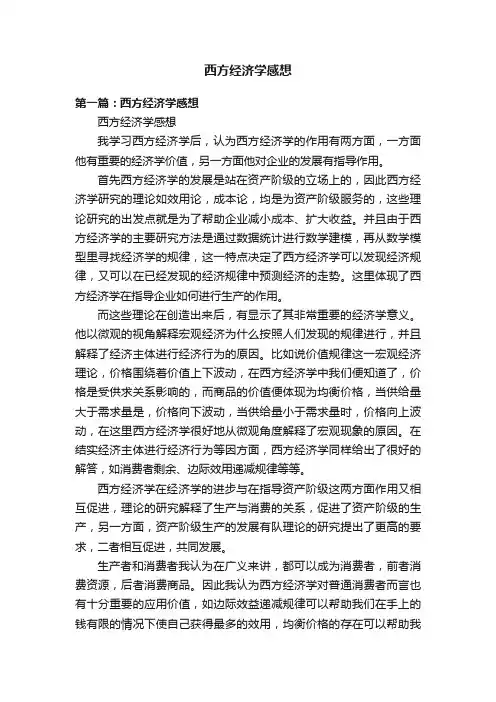 西方经济学感想