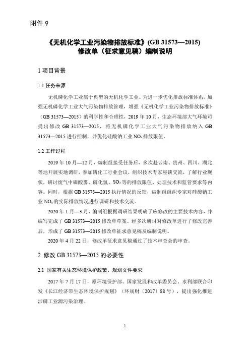 《无机化学工业污染物排放标准修改单》编制说明